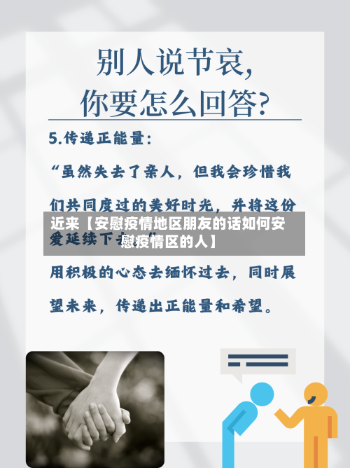 近来【安慰疫情地区朋友的话如何安慰疫情区的人】
