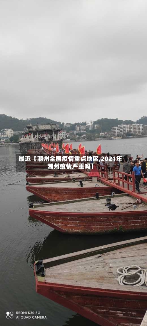 最近【潮州全国疫情重点地区,2021年潮州疫情严重吗】-第2张图片