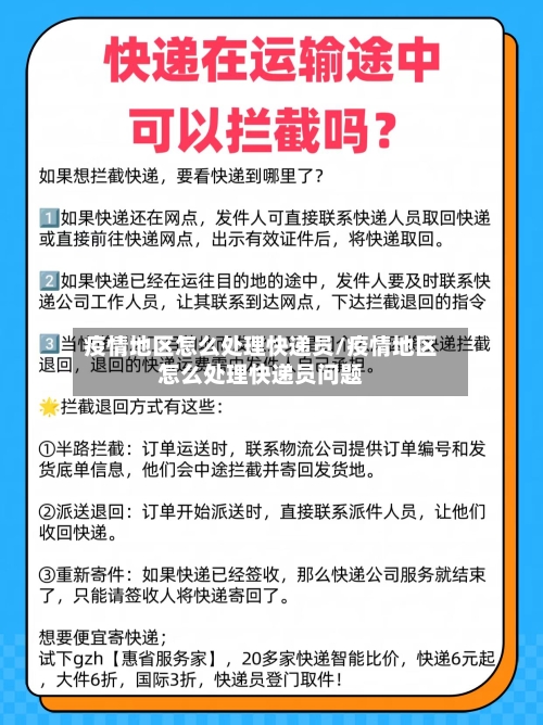 疫情地区怎么处理快递员/疫情地区怎么处理快递员问题
