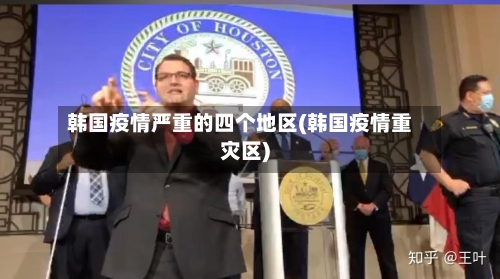 韩国疫情严重的四个地区(韩国疫情重灾区)-第2张图片