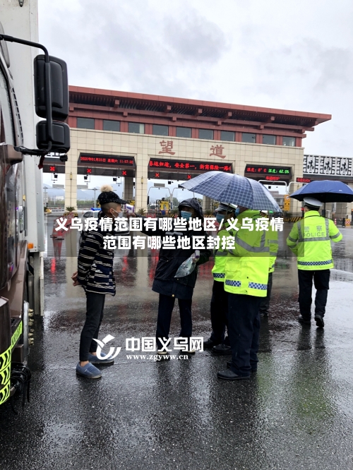 义乌疫情范围有哪些地区/义乌疫情范围有哪些地区封控-第2张图片
