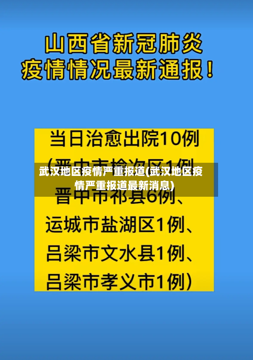 武汉地区疫情严重报道(武汉地区疫情严重报道最新消息)-第2张图片