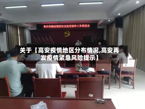 关于【高安疫情地区分布情况,高安再发疫情紧急风险提示】-第2张图片