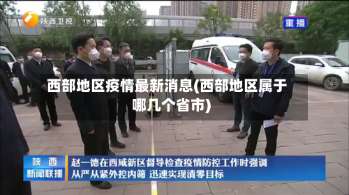 西部地区疫情最新消息(西部地区属于哪几个省市)