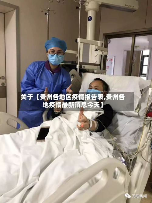 关于【贵州各地区疫情报告表,贵州各地疫情最新消息今天】