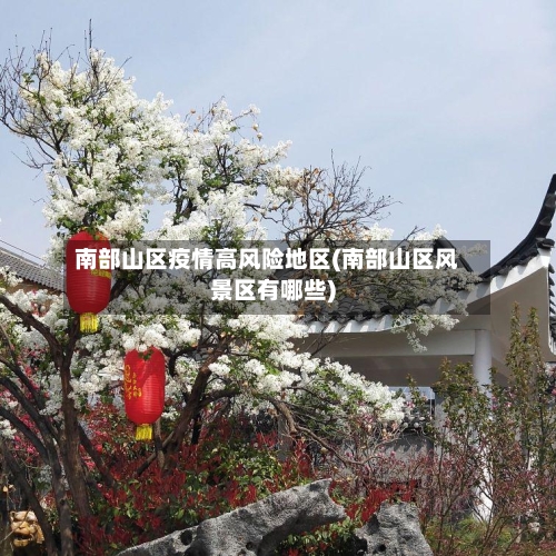 南部山区疫情高风险地区(南部山区风景区有哪些)-第2张图片