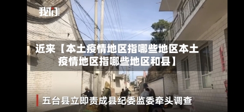 近来【本土疫情地区指哪些地区本土疫情地区指哪些地区和县】