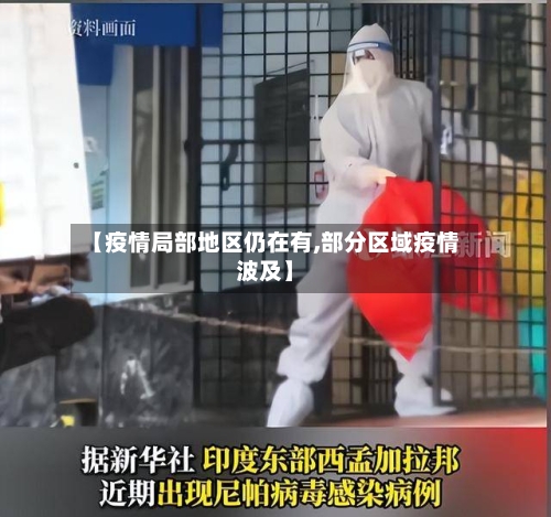 【疫情局部地区仍在有,部分区域疫情波及】-第2张图片