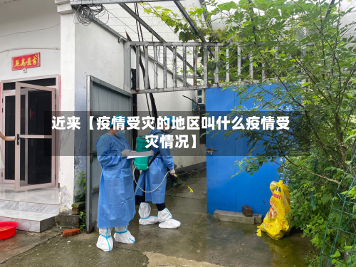 近来【疫情受灾的地区叫什么疫情受灾情况】