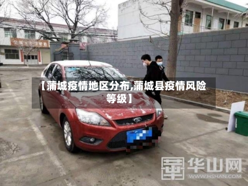 【蒲城疫情地区分布,蒲城县疫情风险等级】