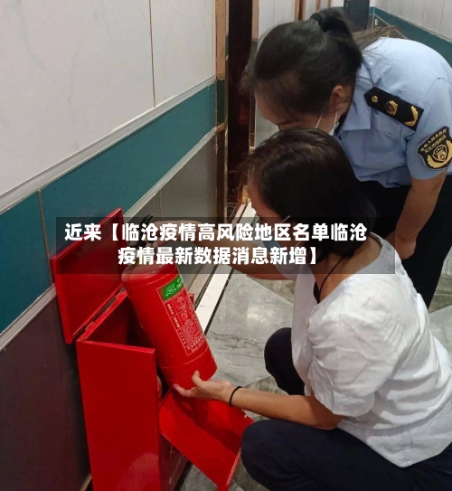 近来【临沧疫情高风险地区名单临沧疫情最新数据消息新增】