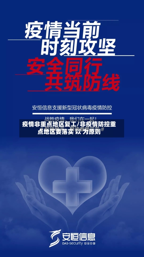 疫情非重点地区复工/非疫情防控重点地区要落实 以 为原则