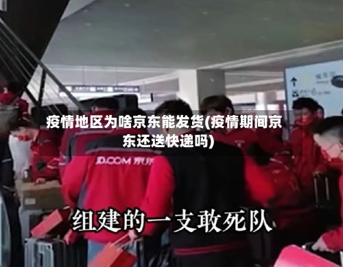 疫情地区为啥京东能发货(疫情期间京东还送快递吗)-第2张图片
