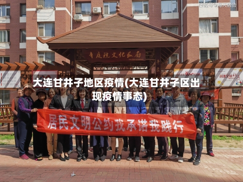 大连甘井子地区疫情(大连甘井子区出现疫情事态)-第2张图片