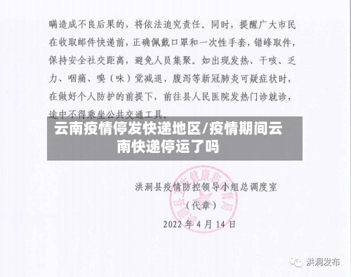 云南疫情停发快递地区/疫情期间云南快递停运了吗-第2张图片