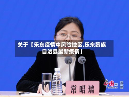 关于【乐东疫情中风险地区,乐东黎族自治县最新疫情】