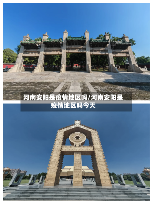 河南安阳是疫情地区吗/河南安阳是疫情地区吗今天-第2张图片