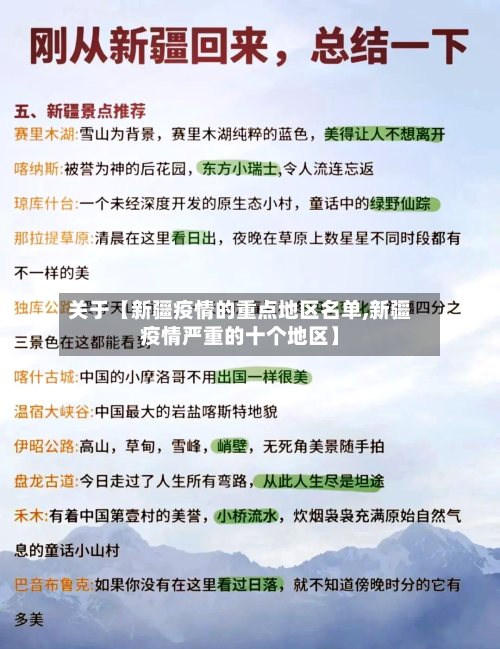关于【新疆疫情的重点地区名单,新疆疫情严重的十个地区】