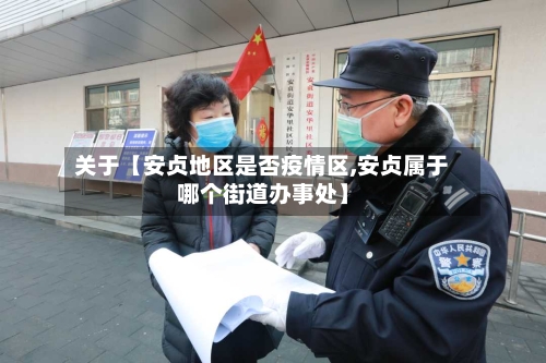 关于【安贞地区是否疫情区,安贞属于哪个街道办事处】