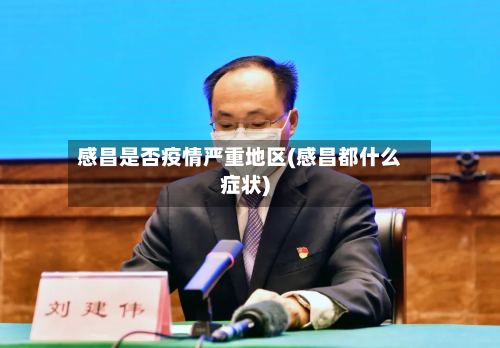 感昌是否疫情严重地区(感昌都什么症状)-第3张图片