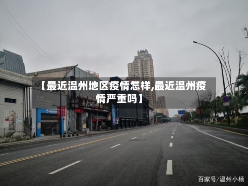 【最近温州地区疫情怎样,最近温州疫情严重吗】-第2张图片