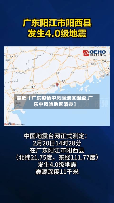 最近【广东疫情中风险地区降级,广东中风险地区清零】