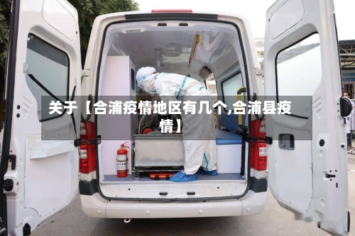 关于【合浦疫情地区有几个,合浦县疫情】-第3张图片
