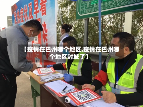 【疫情在巴州哪个地区,疫情在巴州哪个地区封城了】