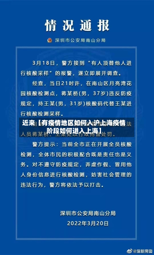 近来【有疫情地区如何入沪上海疫情阶段如何进入上海】-第2张图片