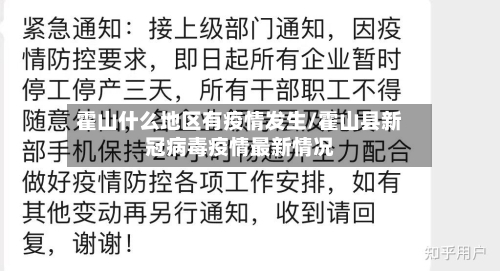 霍山什么地区有疫情发生/霍山县新冠病毒疫情最新情况