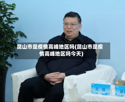 昆山市是疫情高峰地区吗(昆山市是疫情高峰地区吗今天)