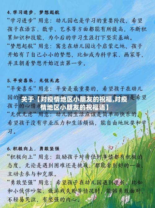 关于【对疫情地区小朋友的祝福,对疫情地区小朋友的祝福语】-第3张图片
