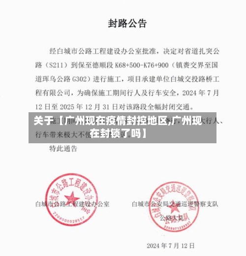 关于【广州现在疫情封控地区,广州现在封锁了吗】-第3张图片