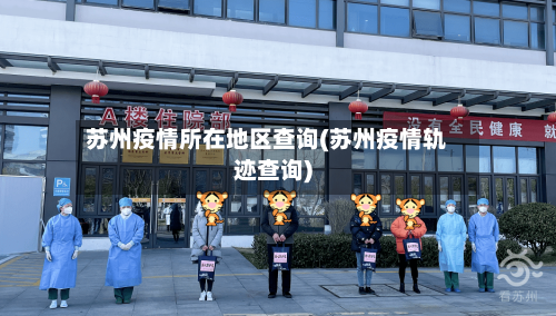苏州疫情所在地区查询(苏州疫情轨迹查询)-第3张图片