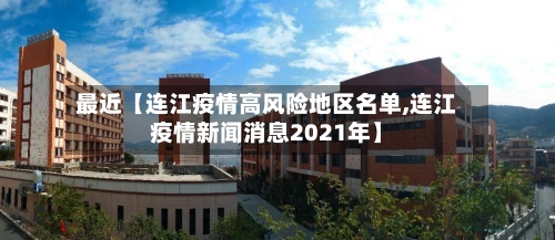 最近【连江疫情高风险地区名单,连江疫情新闻消息2021年】-第3张图片