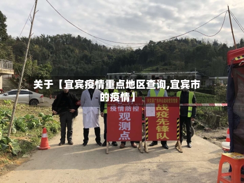 关于【宜宾疫情重点地区查询,宜宾市的疫情】-第3张图片
