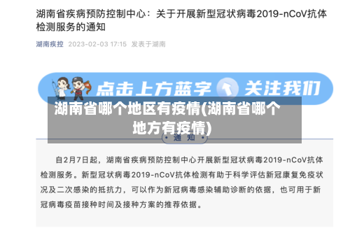 湖南省哪个地区有疫情(湖南省哪个地方有疫情)