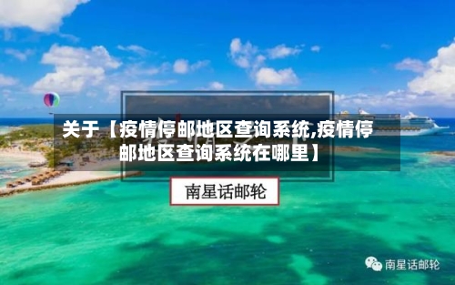 关于【疫情停邮地区查询系统,疫情停邮地区查询系统在哪里】