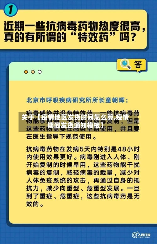 关于【疫情地区发货时间怎么算,疫情期间发货通知模板】-第3张图片