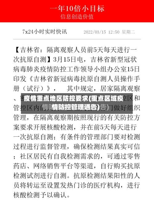 疫情重点地区防控要求(重点区域疫情防控管理通告)