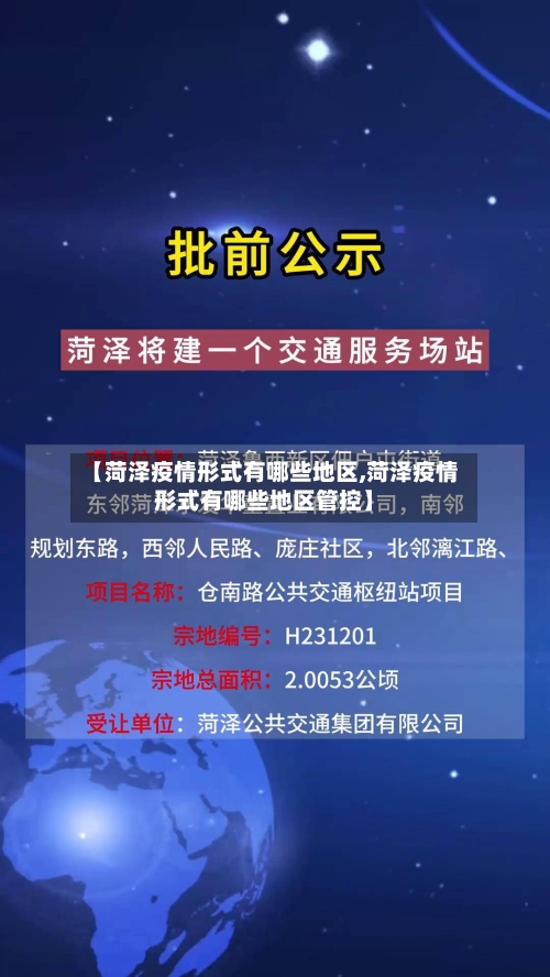 【菏泽疫情形式有哪些地区,菏泽疫情形式有哪些地区管控】