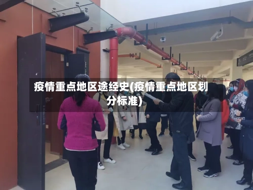 疫情重点地区途经史(疫情重点地区划分标准)-第3张图片