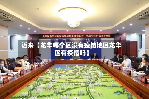 近来【龙华哪个区没有疫情地区龙华区有疫情吗】