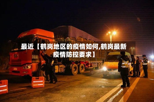 最近【鹤岗地区的疫情如何,鹤岗最新疫情防控要求】
