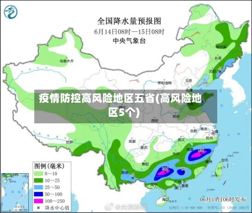 疫情防控高风险地区五省(高风险地区5个)