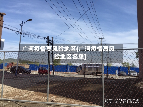 广河疫情高风险地区(广河疫情高风险地区名单)-第2张图片