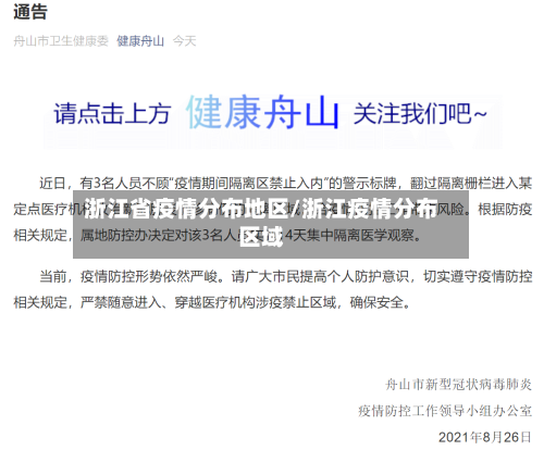 浙江省疫情分布地区/浙江疫情分布区域