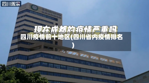 四川疫情前十地区(四川省内疫情排名)