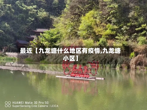最近【九龙塘什么地区有疫情,九龙塘小区】