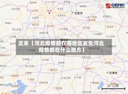 近来【河北疫情都在哪地区发生河北疫情都在什么地方】-第2张图片